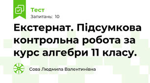 Екстернат. Підсумкова контрольна робота за курс алгебри 11 класу.