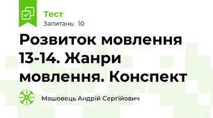 Розвиток мовлення 13-14. Жанри мовлення. Конспект