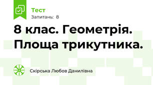 8 клас. Геометрія. Площа трикутника.