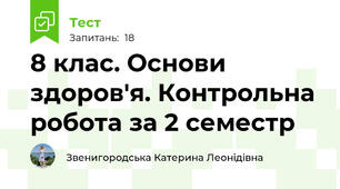 8 клас. Основи здоров'я. Контрольна робота за 2 семестр