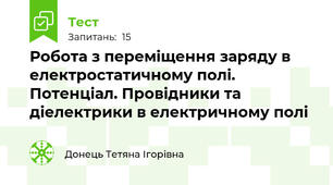 Робота з переміщення заряду в електростатичному полі. Потенціал. Провідники та діелектрики в електричному полі