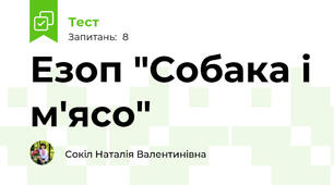 Езоп "Собака і м'ясо"