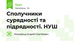 Сполучники сурядності та підрядності. НУШ