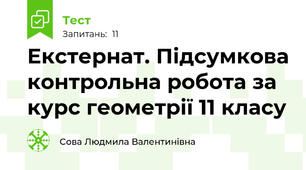 Екстернат. Підсумкова контрольна робота за курс геометрії 11 класу