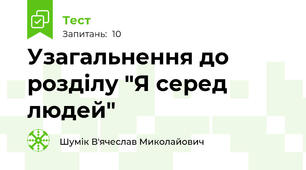 Узагальнення до розділу "Я серед людей"