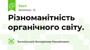 Різноманітність органічного світу.