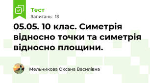 05.05. 10 клас. Симетрія відносно точки та симетрія відносно площини. 