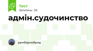 адмін.судочинство