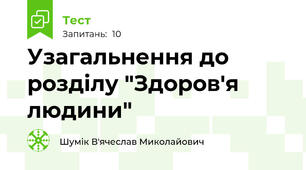 Узагальнення до розділу "Здоров'я людини"