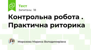 Контрольна робота . Практична риторика