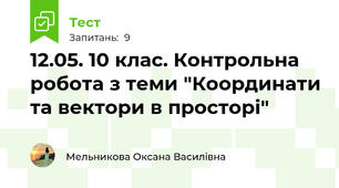 12.05. 10 клас. Контрольна робота з теми "Координати та вектори в просторі"