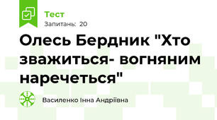 Олесь Бердник "Хто зважиться- вогняним наречеться"