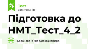 Підготовка до НМТ_Тест_4_2