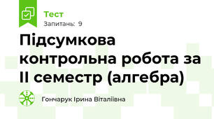 Підсумкова контрольна робота за ІІ семестр (алгебра)