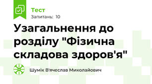 Узагальнення до розділу "Фізична складова здоров'я"