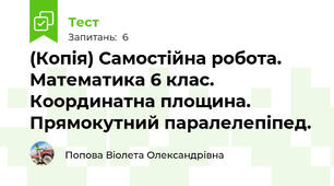 (Копія) Самостійна робота. Математика 6 клас. Координатна площина. Прямокутний паралелепіпед.