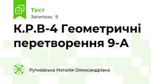 К.Р.В-4 Геометричні перетворення 9-А