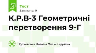 К.Р.В-3 Геометричні перетворення 9-Г