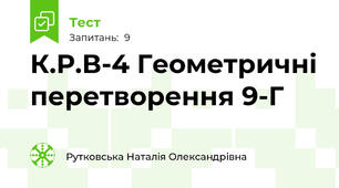 К.Р.В-4 Геометричні перетворення 9-Г
