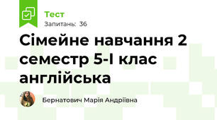Сімейне навчання 2 семестр 5-І клас англійська 