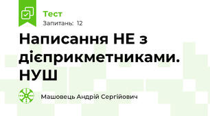 Написання НЕ з дієприкметниками. НУШ