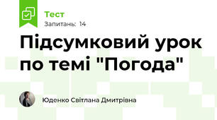 Підсумковий урок по темі "Погода"