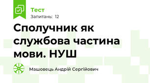 Сполучник як службова частина мови. НУШ