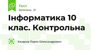 Інформатика 10 клас. Контрольна