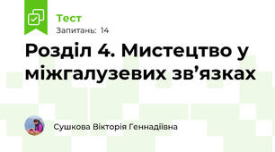 Розділ 4. Мистецтво у міжгалузевих зв’язках