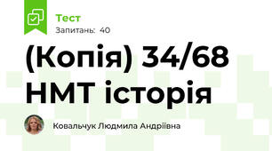 (Копія) 34/68 НМТ історія 