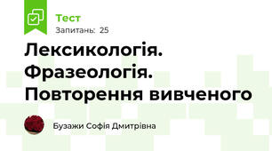 Лексикологія. Фразеологія. Повторення вивченого