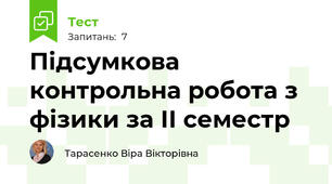 Підсумкова контрольна робота з фізики за ІІ семестр