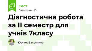 Діагностична робота за ІІ семестр для учнів 7класу