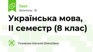 Українська мова, ІІ семестр (8 клас)