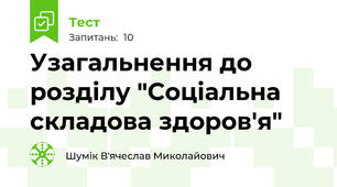 Узагальнення до розділу "Соціальна складова здоров'я"