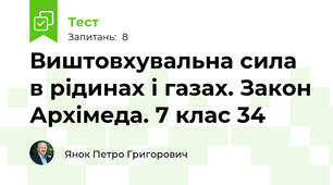 Виштовхувальна сила в рідинах і газах. Закон Архімеда. 7 клас 34