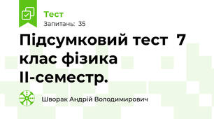 Підсумковий тест  7 клас фізика ІІ-семестр.