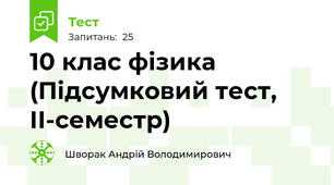 10 клас фізика (Підсумковий тест, ІІ-семестр)
