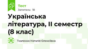 Українська література, ІІ семестр (8 клас)