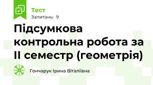 Підсумкова контрольна робота за ІІ семестр (геометрія)