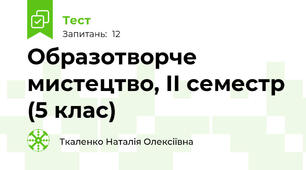 Образотворче мистецтво, ІІ семестр (5 клас)