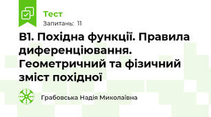 В1. Похідна функції. Правила диференціювання. Геометричний та фізичний зміст похідної