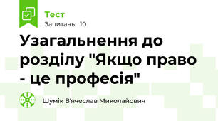Узагальнення до розділу "Якщо право - це професія"