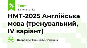 НМТ-2025 Англійська мова (тренувальний, ІV варіант)