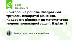 Контрольна робота. Квадратний тричлен. Квадратні рівняння. Квадратне рівняння як математична модель прикладної задачі. Варіант 1