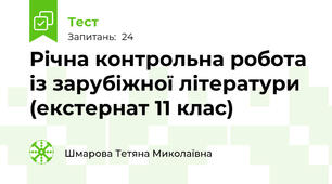 Річна контрольна робота із зарубіжної літератури  (екстернат 11 клас)
