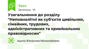 Узагальнення до розділу "Неповнолітні як суб'єкти цивільних, сімейних, трудових, адміністративних та кримінальних правовідносин"