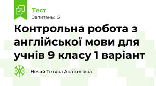 Контрольна робота з англійської мови для учнів 9 класу 1 варіант