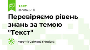 Перевіряємо рівень знань за темою "Текст"