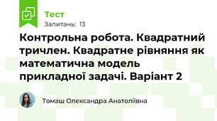 Контрольна робота. Квадратний тричлен. Квадратне рівняння як математична модель прикладної задачі. Варіант 2